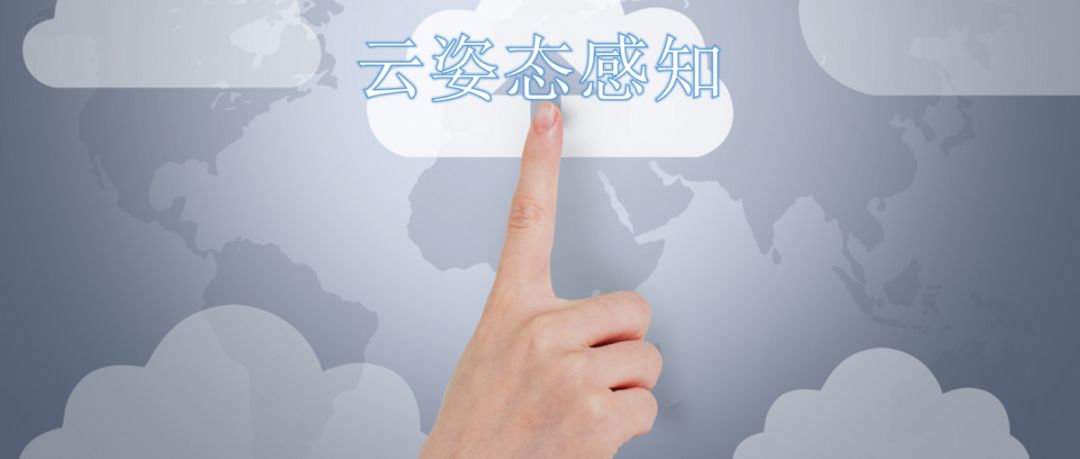 云姿态感知