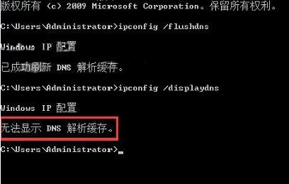 清DNS缓存3