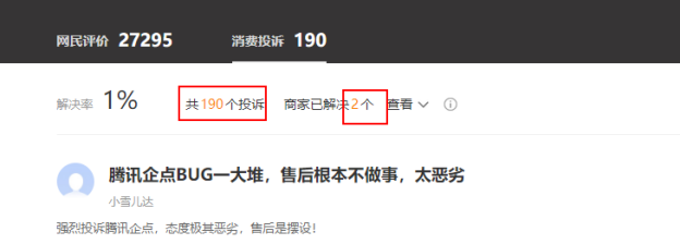 腾讯消费投诉