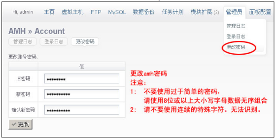 修改默认amh密码