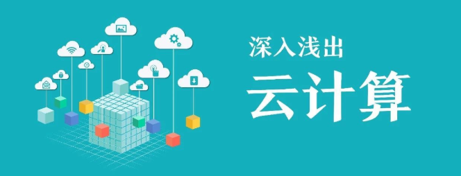 云计算
