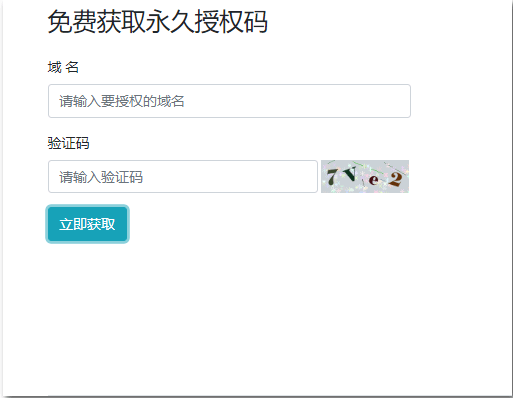 获取免费授权码
