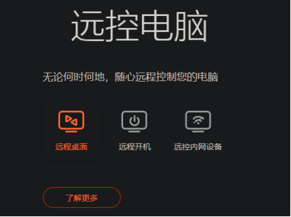 远程控制电脑