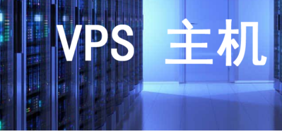 VPS主机