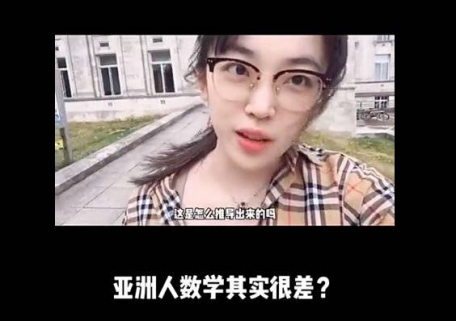 亚洲人数学能力其实很差？