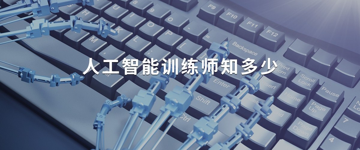 人工智能训练师
